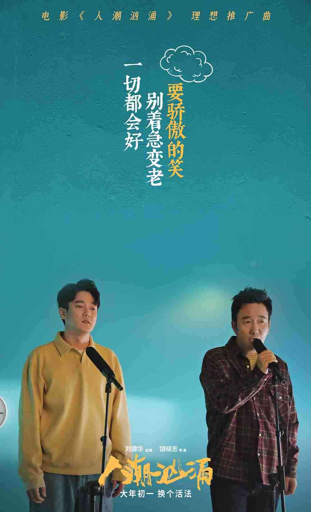 《汹涌人潮》歌词海报4