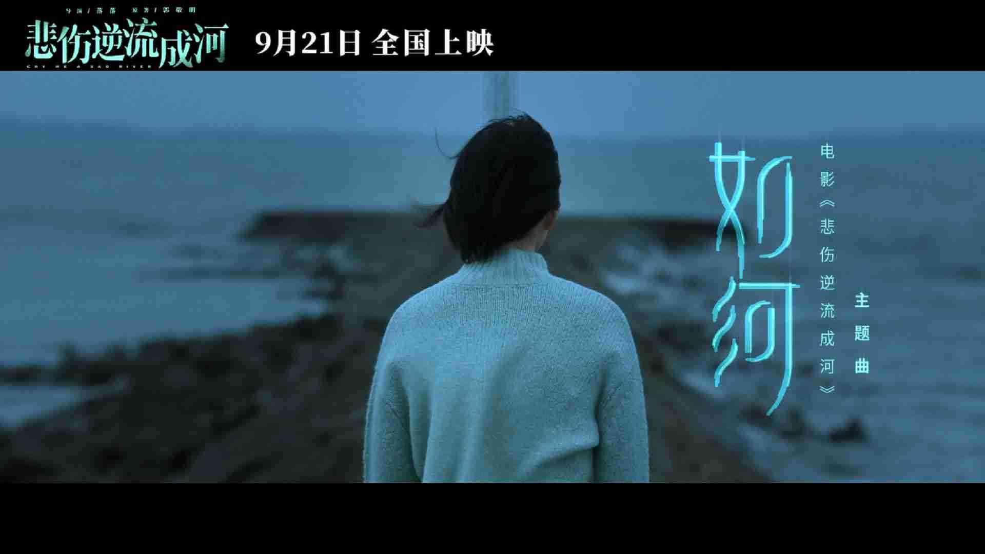 《悲伤逆流成河》主题曲《如河》MV